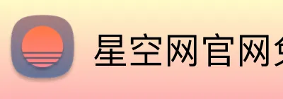 星空网官网免费进入 Logo