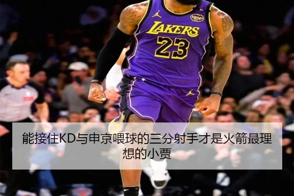 能接住KD与申京喂球的三分射手才是火箭最理想的小贾