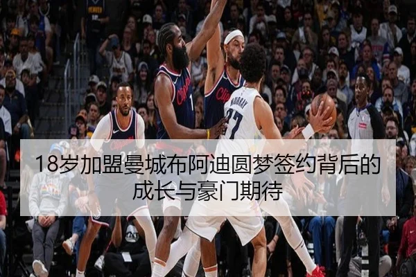 18岁加盟曼城布阿迪圆梦签约背后的成长与豪门期待